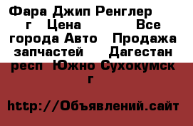 Фара Джип Ренглер JK,07г › Цена ­ 4 800 - Все города Авто » Продажа запчастей   . Дагестан респ.,Южно-Сухокумск г.